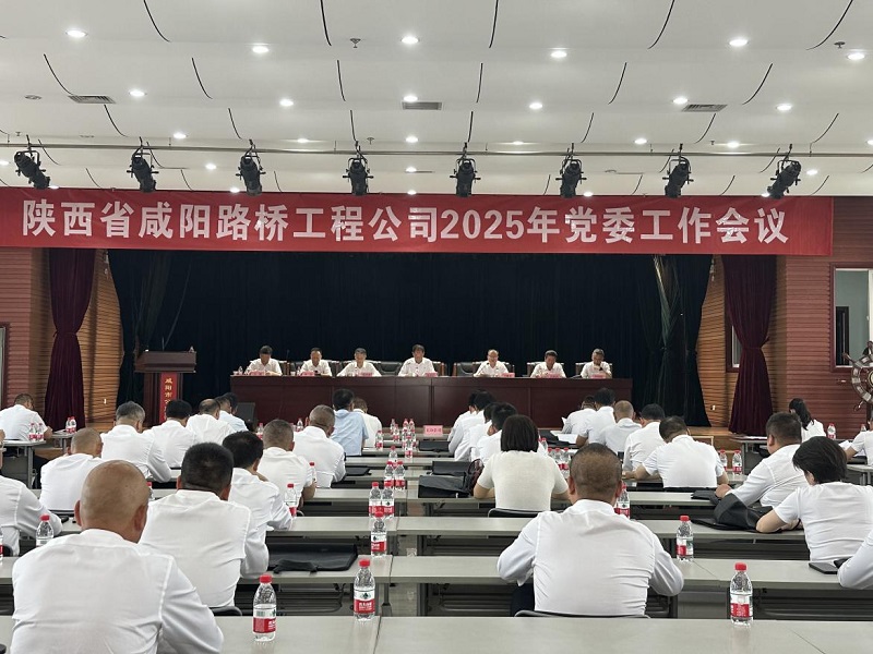 陜西省咸陽(yáng)路橋工程公司2025年黨委工作會(huì)議召開(kāi)